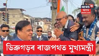 CM Himanta Biswa Sarma | গণৰাজ্য দিৱসত ডিব্ৰুগড় নগৰৰ ৰাজপথত মুখ্যমন্ত্ৰী হিমন্ত বিশ্ব শৰ্মা | N18V