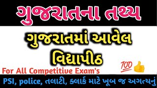 ગુજરાતમાં આવેલ વિદ્યાપીઠ | Gujarat Ma Aavel Vidhyapith | ગુજરાત વિદ્યાપીઠ | Gk Imp | જનરલ નૉલેજ |