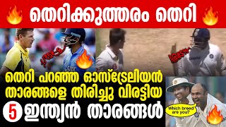 തെറിക്കുത്തരം തെറി !!തെറി പറഞ്ഞ ഓസ്‌ട്രേലിയൻ താരങ്ങളെ തിരിച്ചു വിരട്ടിയ 5  ഇന്ത്യൻ താരങ്ങൾ