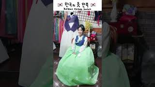 🇰🇷한국의 전통옷 한복, 한복스타일 _korean clothes Hanbok style