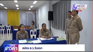 รับสมัคร ส.ว.วันแรก ภาพรวมเงียบเหงา คาดแห่สมัครวันสุดท้าย