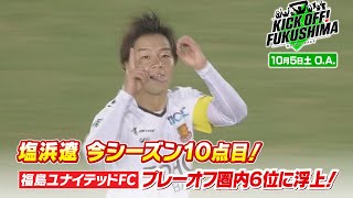 塩浜遼　今シーズン１０点目 福島ユナイテッドＦＣ　プレーオフ圏内６位に浮上！ KICK OFF! FUKUSHIMA（キックオフふくしま）2024年10月5日放送回