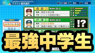 【史上最強】全国大会優勝の期待の中学生のスカウトに成功しました！【パワプロ2020】【栄冠ナイン 慶應義塾高校編 Part】【eBASEBALLパワフルプロ野球2020】