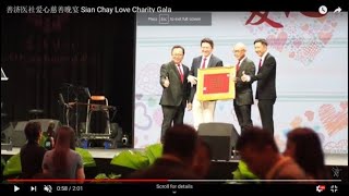 善济医社爱心慈善晚宴 Sian Chay Love Charity Gala