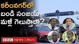 Karimnagar: కరీంనగర్ ఓటర్ల తీర్పు ఈ సారి మారబోతోందా? బండి సంజయ్ గురించి జనం ఏమంటున్నారు? | BBCTelugu