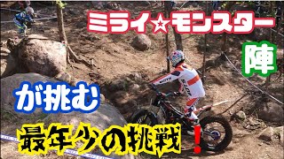 【ミライ☆モンスター陣】の挑戦❗史上最年少が何位に入るか❗【前編】（全日本TRIAL）