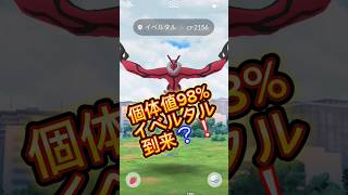 イベルタル98%きたぁ#ポケモンgo #レイド #伝説