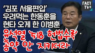 ‘김포 서울편입’ 우려먹는 한동훈을 현타 오게 한 이병훈 “윤석열 ‘5·18 헌법수록’ 공약 안 지키더라”