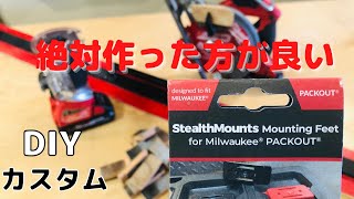 簡単なミルウォーキーツール丸鋸＆トリマーガイドと パックアウト工具箱システムのマウントFEETを作るDIY