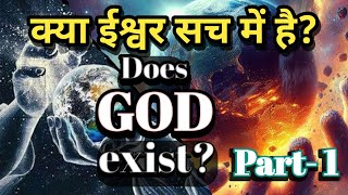 क्या ईश्वर सच में है? Does God exists?