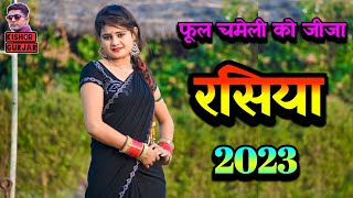 फूल चमेली जीजा को बहो जात !! Ladies rasiya 2023 ! rasiya ! लेडीज रसिया !