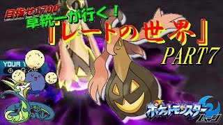 【ポケモンSM】草統一が行く！『レートの世界』 その7《パンプジン》【ゆっくり実況】Single Rating Battle