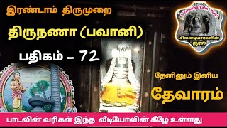 திருநணா பதிகம் 72 பவானி பந்தார் விரல்மடவாள் திருஞானசம்பந்தர் தேவாரம்