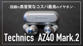 話題のイヤホンを本音レビュー【Technics EAH AZ40M2】