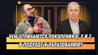 Чем отличаются поколения X, Y и Z в подходе к образованию?