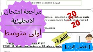 مراجعة شاملة لامتحان الانجليزية للسنة الاولى متوسط (الفصل الاول)