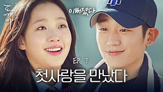 EP7-10 ⚡정해인 등장⚡ 김고은 첫사랑의 등장에 멘붕 온 공유 | 도깨비