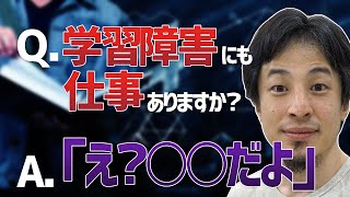 【ひろゆき切り抜き】「学習障害です。私にできる仕事ありますか？」に対するひろゆきさんの回答がこちら