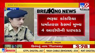 Bharuch mass conversion case : Four arrested | Tv9GujaratiNews