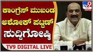 Ashok Pattan Press meet | ಡಿಕೆಶಿ ನೋಟಿಸ್​ ಬಗ್ಗೆಅಶೋಕ್ ಪಟ್ಟಣ್ ಸುದ್ದಿಗೋಷ್ಠಿ | Tv9 Kannada