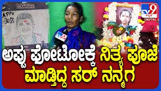 Hubli Ayyappa Incident: ತಂದೆ ಜೊತೆಗೆ ಪುನೀತ್‌ ರಾಜ್‌ ಕುಮಾರ್‌ ಫೋಟೋಕ್ಕೂ ನಿತ್ಯ ಪೂಜೆ ಮಾಡ್ತಿದ್ದ ಸರ್‌ | #TV9D