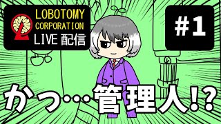 【SCP風の怪物を管理する】#1 Lobotomy Corporation【#Vtuber 】