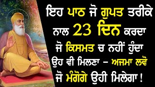 ਇਹ ਪਾਠ ਜੋ ਗੁਪਤ ਤਰੀਕੇ ਨਾਲ 23 ਦਿਨ ਕਰਦਾ ਜੋ ਕਿਸਮਤ ਚ ਨਹੀਂ ਹੁੰਦਾ ਉਹ ਵੀ ਮਿਲਣਾ -  ਜੋ ਮੰਗੋਗੇ ਉਹੀ ਮਿਲੇਗਾ!