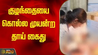 குழந்தையை கொல்ல முயன்ற தாய் கைது | newstamil24x7 | Child | Arrest | Sivagangai | District News