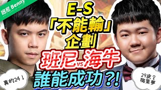 【班尼Benny】E-S不能輸企劃 VS 海牛！誰能挑戰成功？Ft. TXO Sirenia 伯頓