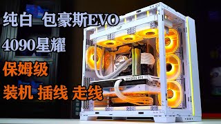 【留白电脑】包豪斯EVO | 微星Z790刀锋 | 4090星耀 | 纯白主机 | 保姆级 | 装机 | 走线 | 插线 | 教程