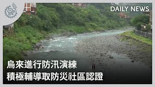 烏來進行防汛演練 積極輔導取防災社區認證｜每日熱點新聞｜原住民族電視台