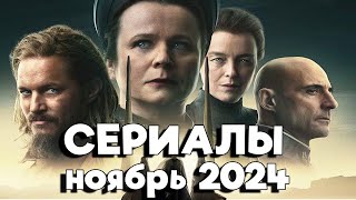 ТОП 7 Сериалов которые Уже Вышли и которые Скоро Выйдут Ноябрь 2024