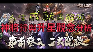 神魔三國志｜人生成就再解鎖，神將錄與升星重要觀念分析！！