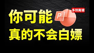 最强白嫖：PPT设计师私藏的35.7G资源，你居然还不知道？！【旁门左道PPT】