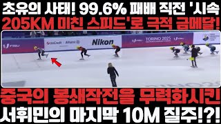 초유의 사태! 99.6% 패배 직전 '시속 205km 미친 스피드'로 극적 금메달!  중국의 봉쇄작전을 무력화시킨 서휘민의 마지막 10m 질주!