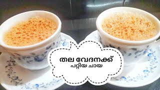 ഏലക്കായും ഇഞ്ചിയും ചേർത്ത ഒരു കിടിലൻ ചായ ||Ginger Cardamom Tea|| Inji Chaya