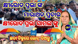 କୁମାରୀ ସରପଞ୍ଚ ପ୍ରାଥିନୀ କ୍ଷୀରୋଦ ପ୍ରଭା ଙ୍କ ମାରାଥନ ପ୍ରଚାର ଓ ବାଇକ ଯାତ୍ରା,ଧର୍ମଶାଳା, ଯାଜପୁର IBN ଓଡିଶା