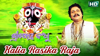 KALIA RASIKA RAJA କାଳିଆ ରସିକ ରଜା || Album- Srikhetra Bandhu || Arabinda Muduli || Sarthak Music