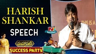 Harish Shankar Speech At Mahanati Success Party | Allu Arjun | Keerthy Suresh | NTV Entertainment