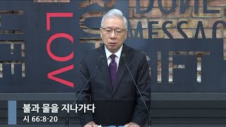 [아침예배] 불과 물을 지나가다 (시 66:8-20)_베이직교회_조정민 목사_20241106