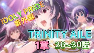 【IDOLY PRIDE】番外編〜TRINIT YAILE〜１章　26〜30話　#IDOLYPRIDE #アイドリープライド ＃アイドル ＃番外編 #TRINITYAILE