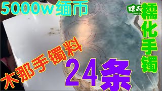 缅甸曼德勒要价5000w缅币的木那手镯料，妥妥能出24条价值5千的糯化手镯