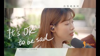 【自悠唱】EP1  衛蘭｜It's OK To Be Sad cover by 劉蘊晴 Rachel