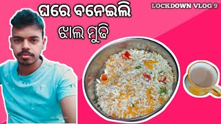 ଲକଡାଉନ ରେ ଘରେ ବନେଇଲି ଝାଲ ମୁଢି || A1 FRESHER || LOCKDOWN VLOG 9 || VLOG NO 43 || LIKE,SHARE , CMNT