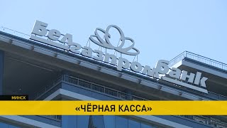 «Чёрная касса» Белгазпромбанка. Новые подробности в нашумевшем деле