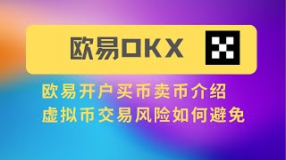 如何避免虚拟货币交易风险，欧易交易所注册-OKX买币-欧易WEB3去中心化多链钱包-新手欧易开户福利省20%交易手续费