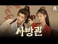 [예고] 투닥 케미스트리 단건차X주의연 코믹 수사극 '사방관' +12/9 (월) 첫 방송✨