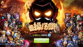 Don`t run CaoCao 曹操別跑-24小時國戰不打烊 android game first look gameplay español