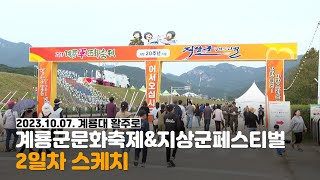 2023.10.07 군문화축제\u0026지상군페스티벌 2일차