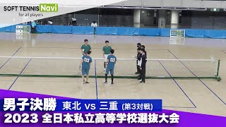 2023全日本私立高等学校選抜大会 男子団体/決勝 伊関・初鹿 (東北) vs 若林・中内 (三重)